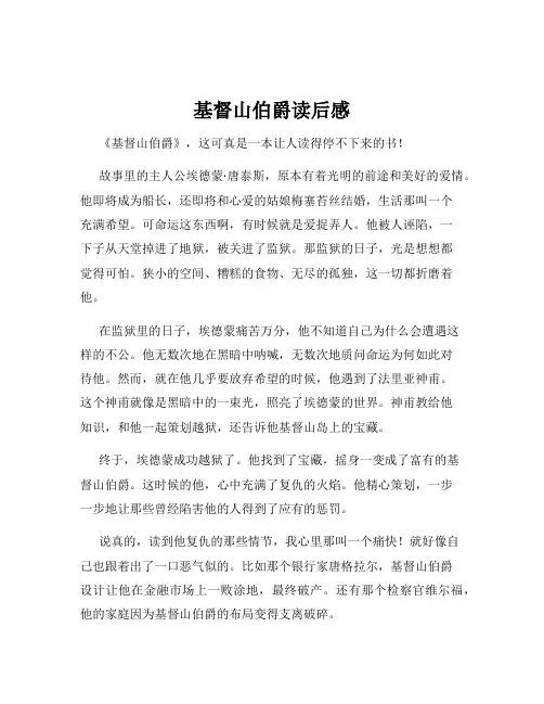 基督山伯爵读后感
