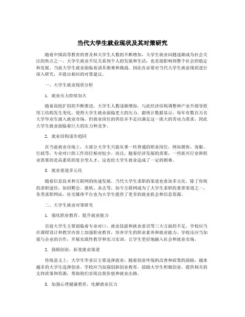当代大学生就业现状及其对策研究