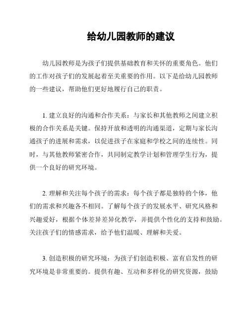 给幼儿园教师的建议
