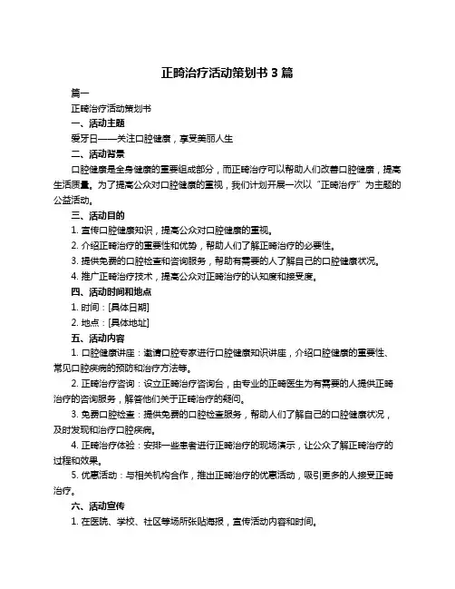 正畸治疗活动策划书3篇