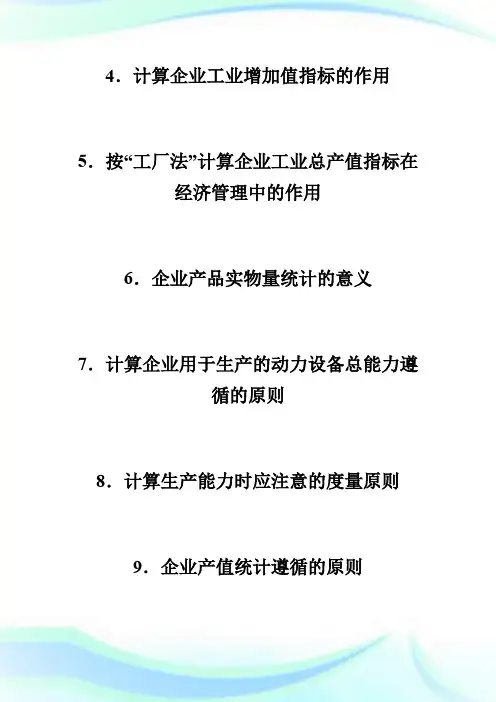 20XX年4月“企业经济统计学”串讲资料-自学考试.doc