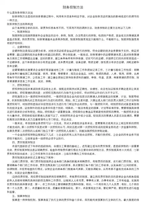 财务控制方法