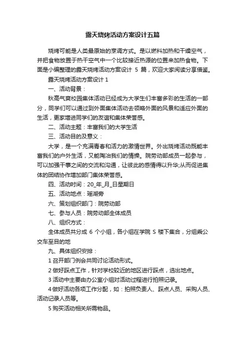 露天烧烤活动方案设计五篇