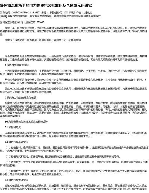 绿色物流视角下的电力物资包装标准化及仓储单元化研究