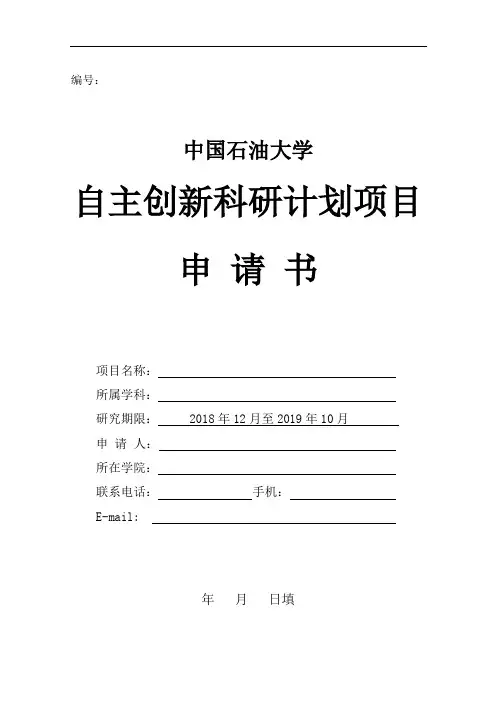 中国石油科技创新基金项目立项建议书