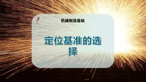定位基准的选择