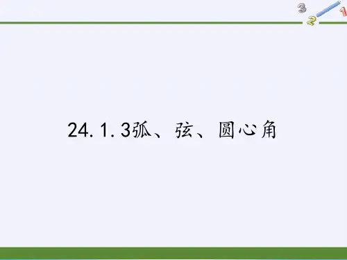 人教版初中数学九年级上册 24.1.3弧、弦、圆心角 初中九年级数学教学课件PPT 人教版