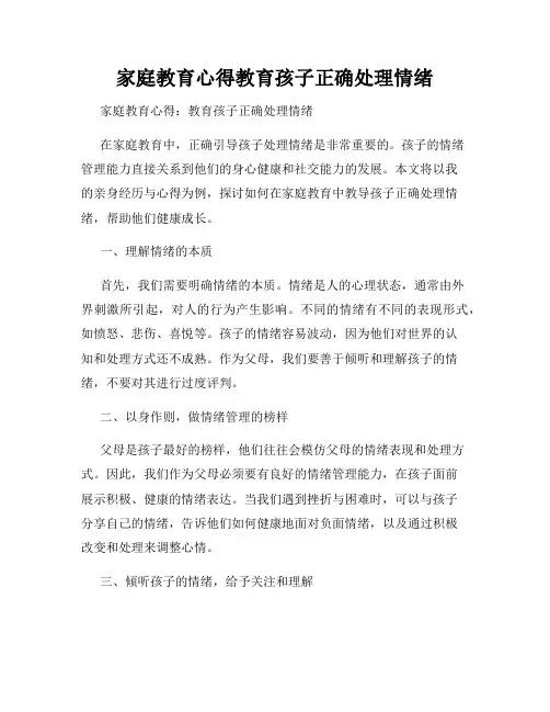 家庭教育心得教育孩子正确处理情绪
