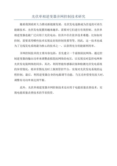 光伏单相逆变器并网控制技术研究
