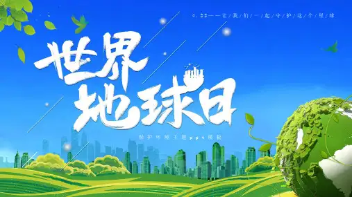 蓝天草地绿色地球背景的4月22日世界地球日PPT模板