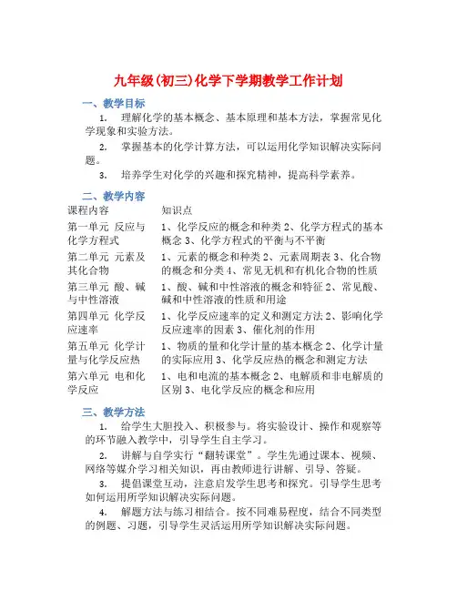 九年级(初三)化学下学期教学工作计划 