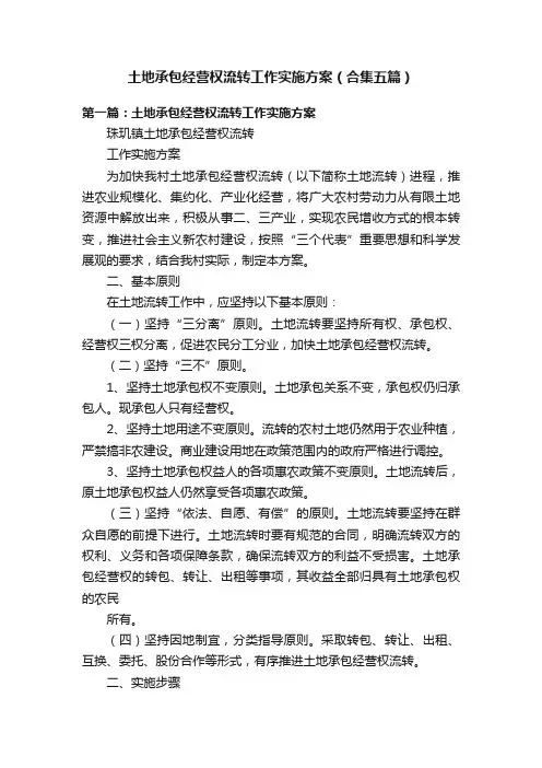 土地承包经营权流转工作实施方案（合集五篇）