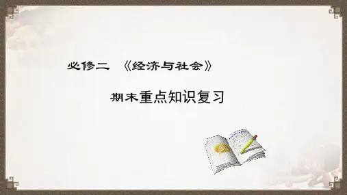 经济与社会期末复习课件-2022-2023学年高中政治统编版必修二 