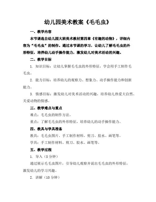 幼儿园美术教案《毛毛虫》