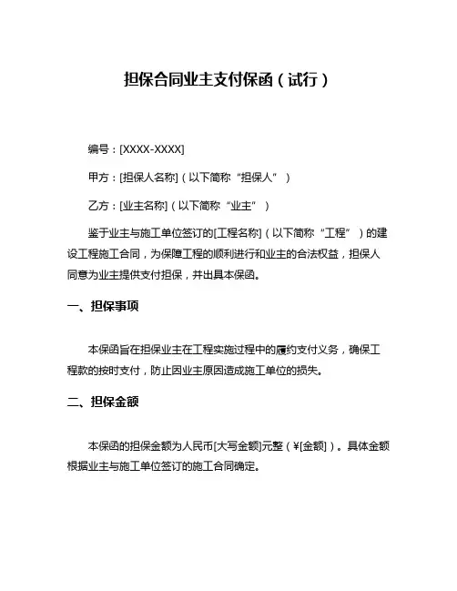 担保合同业主支付保函(试行)