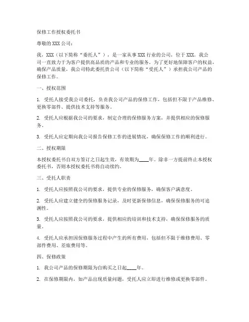 保修工作授权委托书
