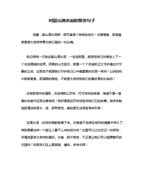 对韶山滴水洞的赞美句子