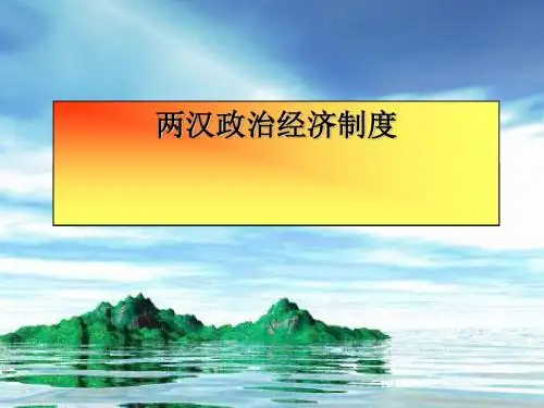 两汉政治经济制度PPT课件 人教版