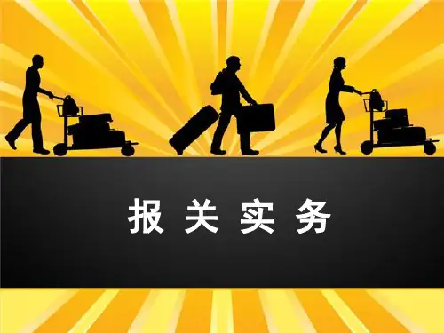 《报关实务》第1章海关管理概述