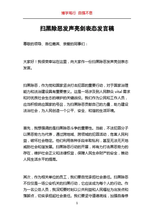 扫黑除恶发声亮剑表态发言稿
