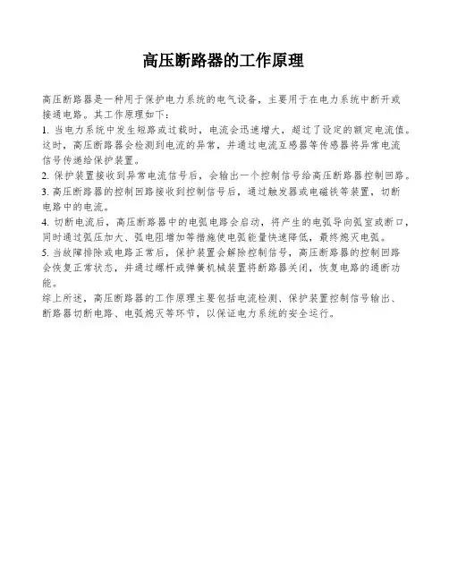 高压断路器的工作原理