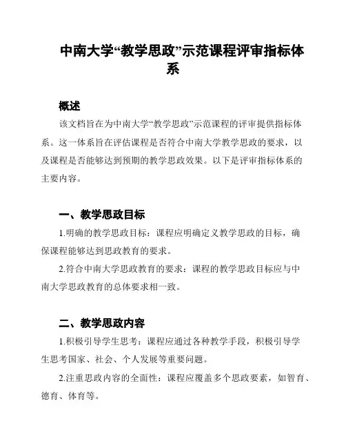 中南大学“教学思政”示范课程评审指标体系