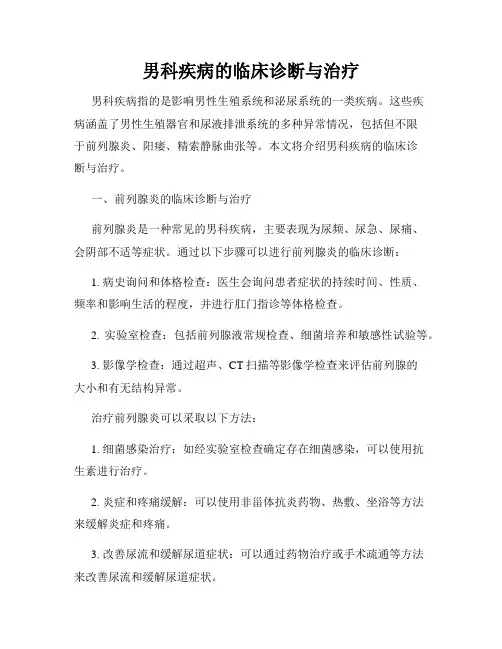 男科疾病的临床诊断与治疗