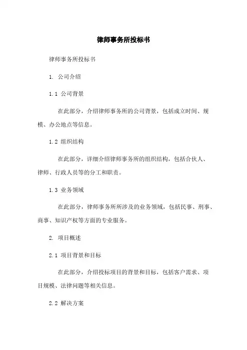 律师事务所投标书