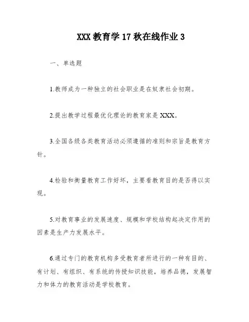 XXX教育学17秋在线作业3