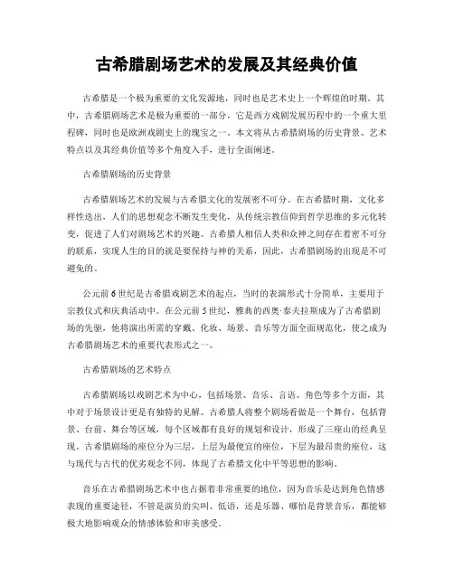 古希腊剧场艺术的发展及其经典价值