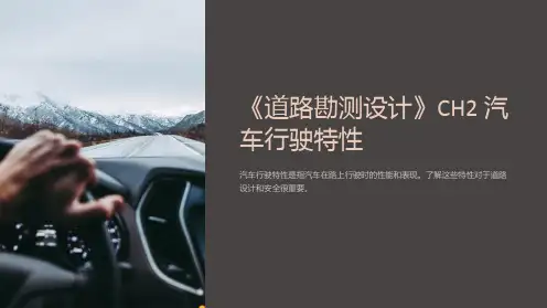 《道路勘测设计》CH2 汽车行驶特性