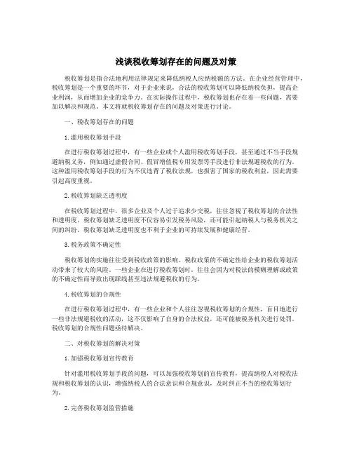 浅谈税收筹划存在的问题及对策