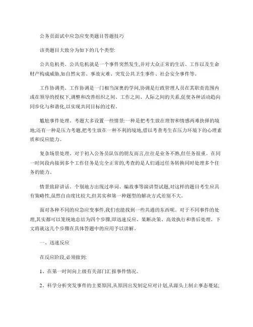 公务员面试应急应变类题目答题技巧
