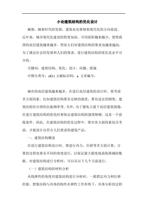 小论建筑结构的优化设计