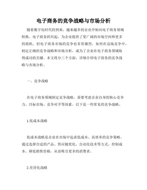 电子商务的竞争战略与市场分析