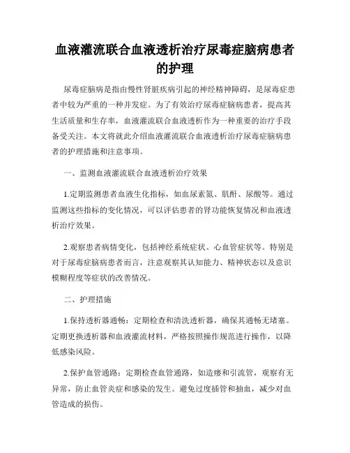 血液灌流联合血液透析治疗尿毒症脑病患者的护理