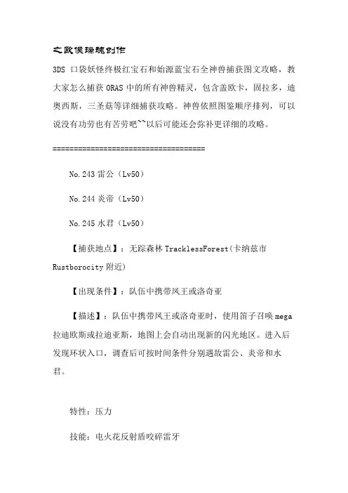 《口袋妖怪ORAS》宝石复刻全神兽捕捉图文攻略