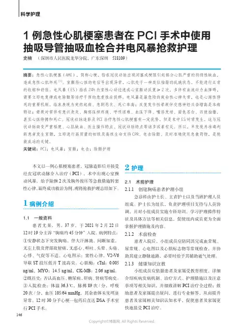 1例急性心肌梗塞患者在PCI 手术中使用抽吸导管抽吸血栓合并电风暴抢救护理
