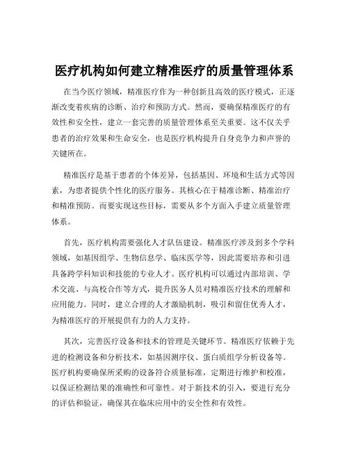 医疗机构如何建立精准医疗的质量管理体系