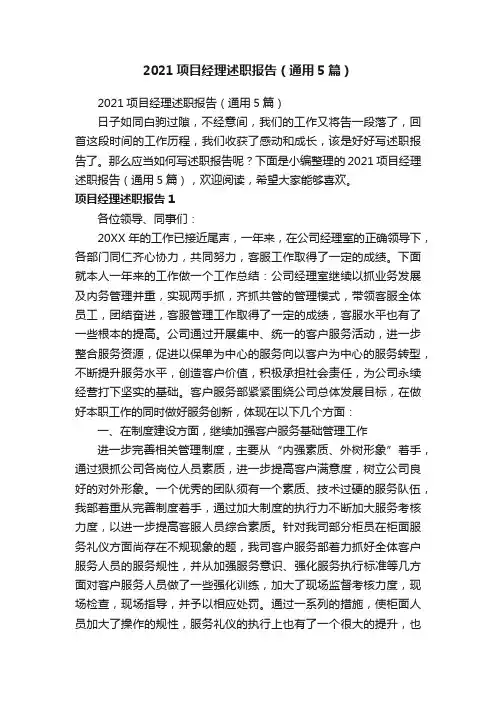 2021项目经理述职报告（通用5篇）
