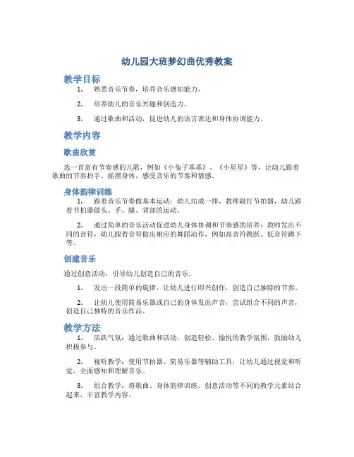 幼儿园大班梦幻曲优秀教案