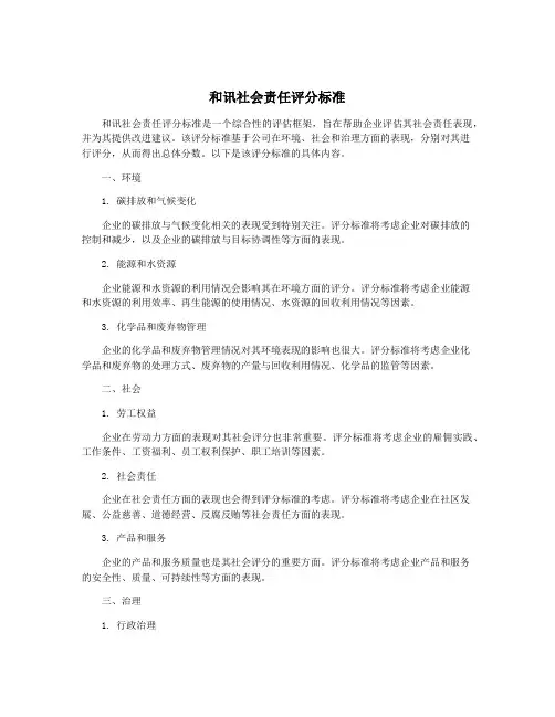 和讯社会责任评分标准