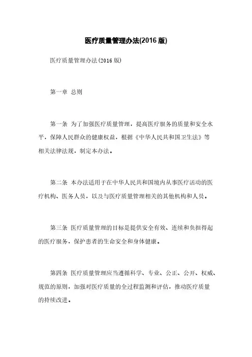 医疗质量管理办法(2016版)