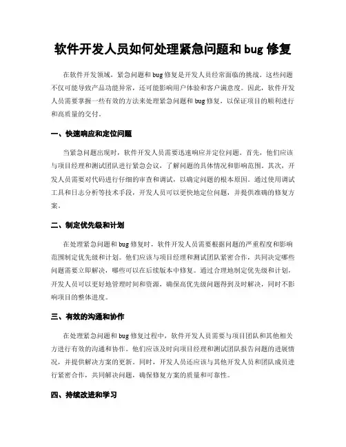软件开发人员如何处理紧急问题和bug修复