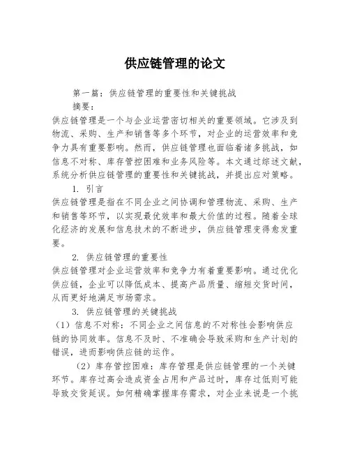 供应链管理的论文2篇