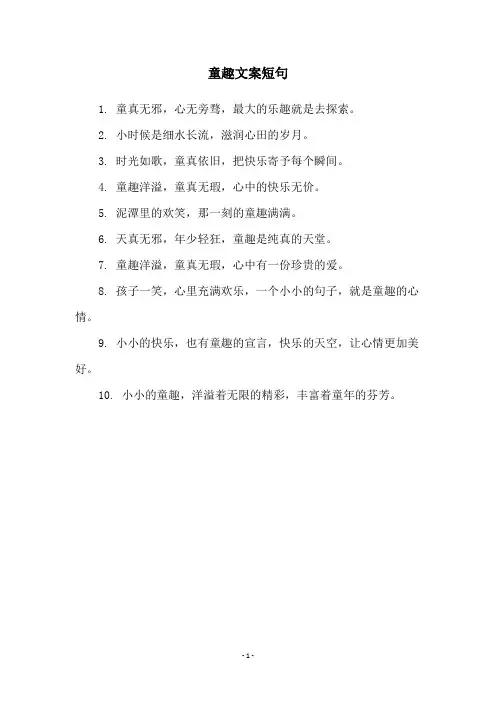 童趣文案短句