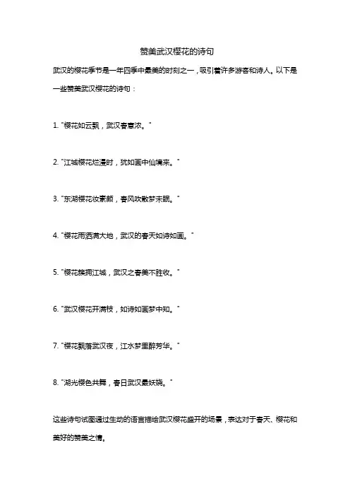赞美武汉樱花的诗句