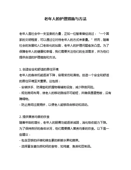 老年人的护理措施与方法