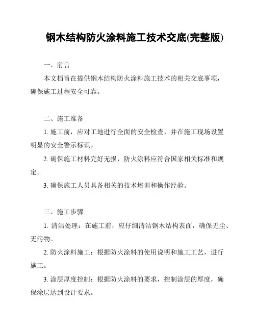 钢木结构防火涂料施工技术交底(完整版)