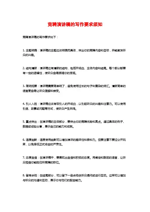 竞聘演讲稿的写作要求须知